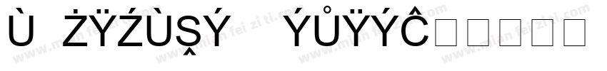 european union字体转换